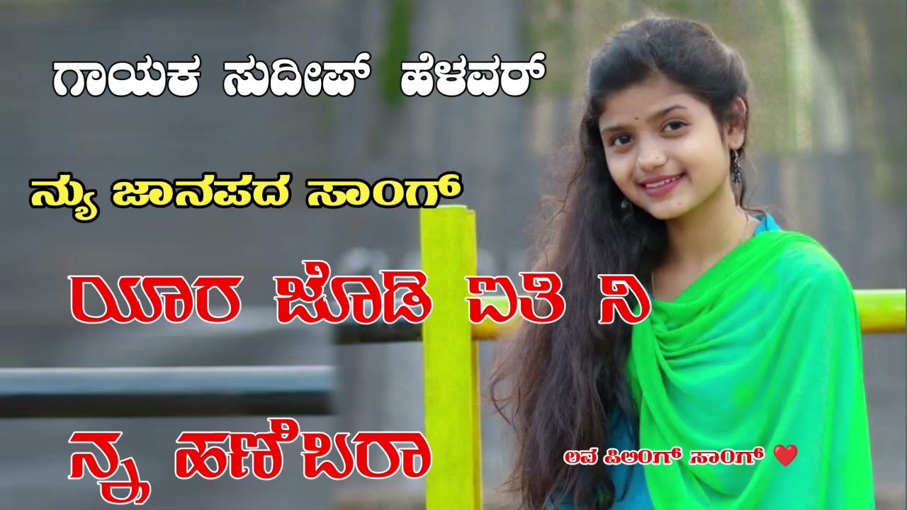 Sudeep helavar new|| janapada song kannada Dj song new janapada|| Dj songs Love feeling janapada||