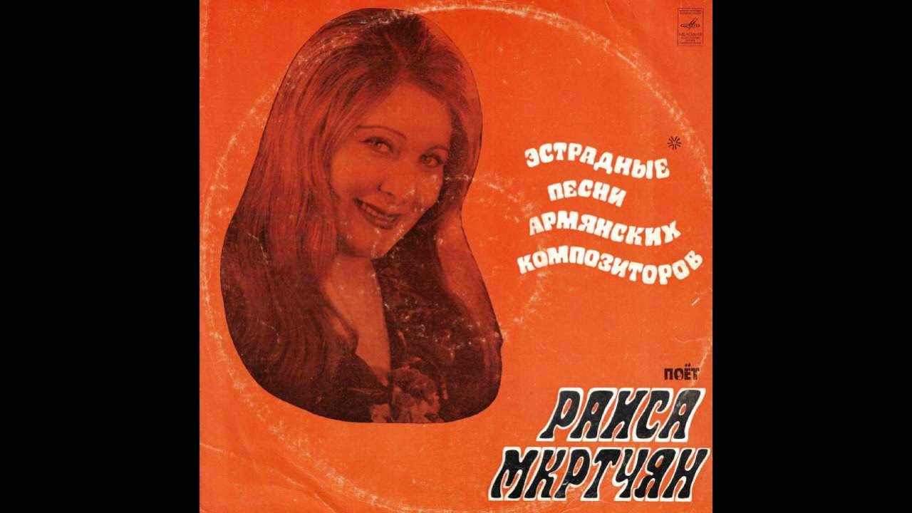 Раиса Мкртчян Raisa Mkrtchyan - Ты Как Звезда [Armenia/USSR] Easy Listening, Traditional Folk (1975)