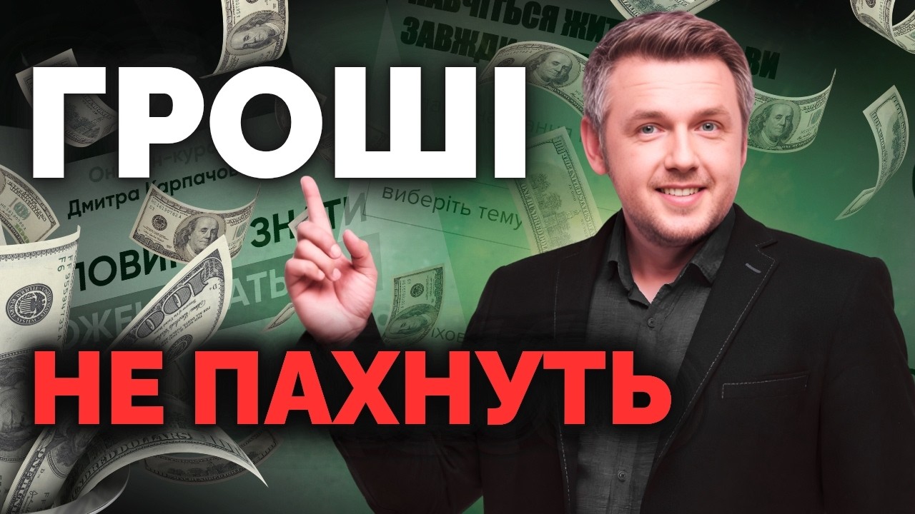 Його називають психологом, але... Розпаковка інфобізу Дмитра Карпачова | Як не стати овочем
