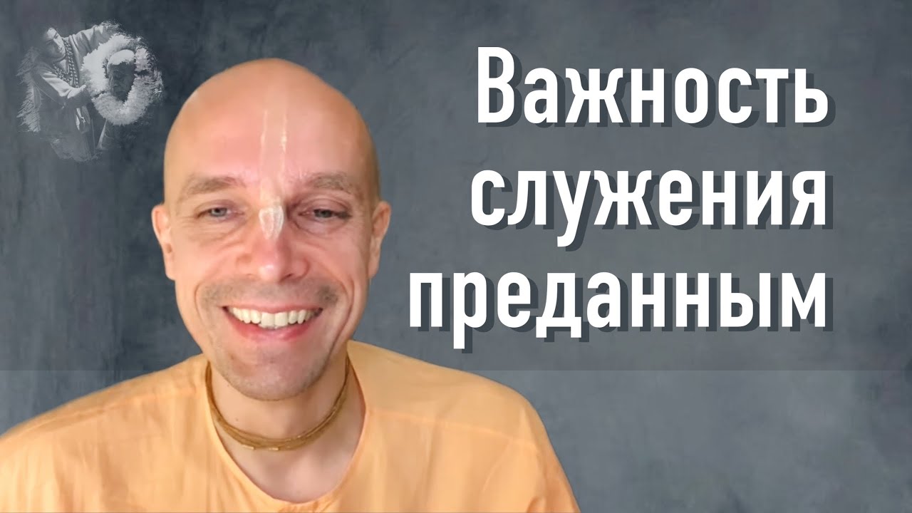 2023-06-06 &mdash; Важность служения преданным. ШБ 1.2.16