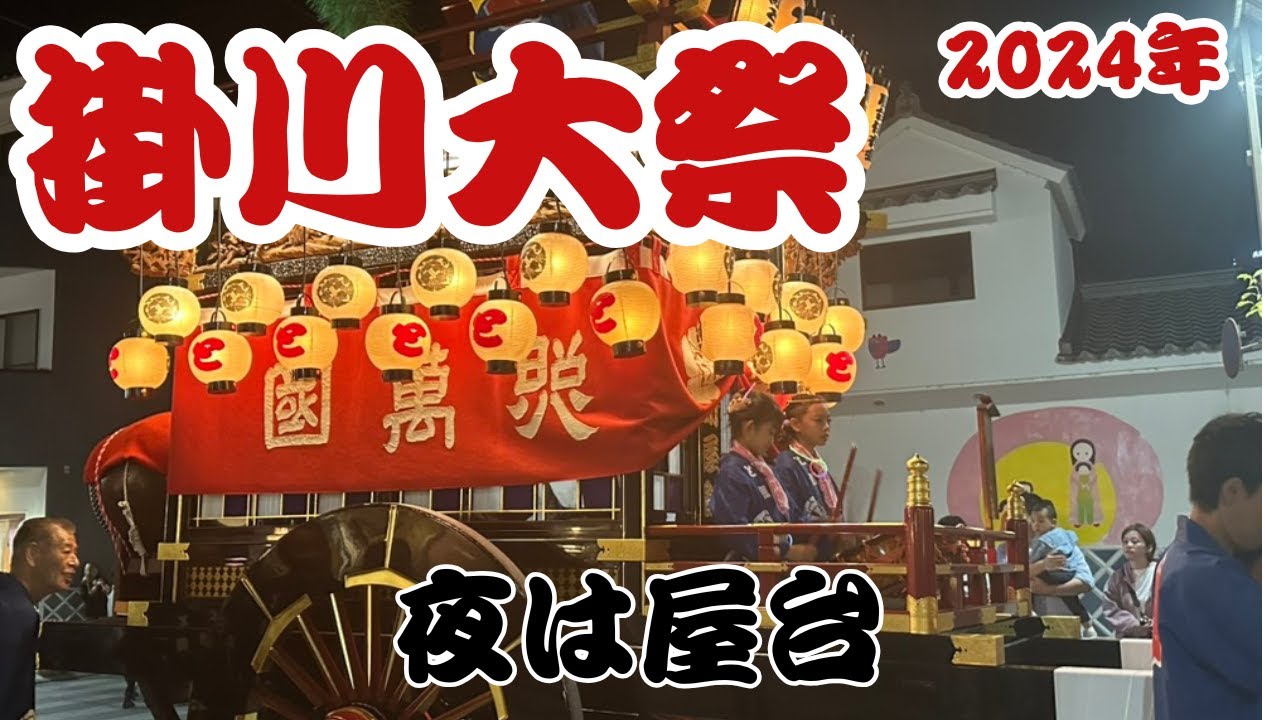 【夜は屋台】掛川大祭2024 #徹花（てっか）＃城下町