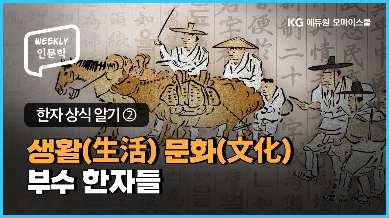 [Weekly 인문학] 이해 쏙쏙! 원리로 이해하는 한자