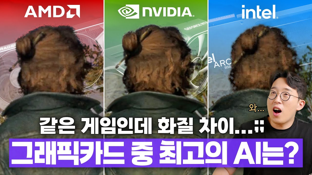 같은 게임인데 화질 차이가 이렇게 난다고!? 엔비디아 vs AMD vs 인텔 AI 성능차이 ㄷㄷ