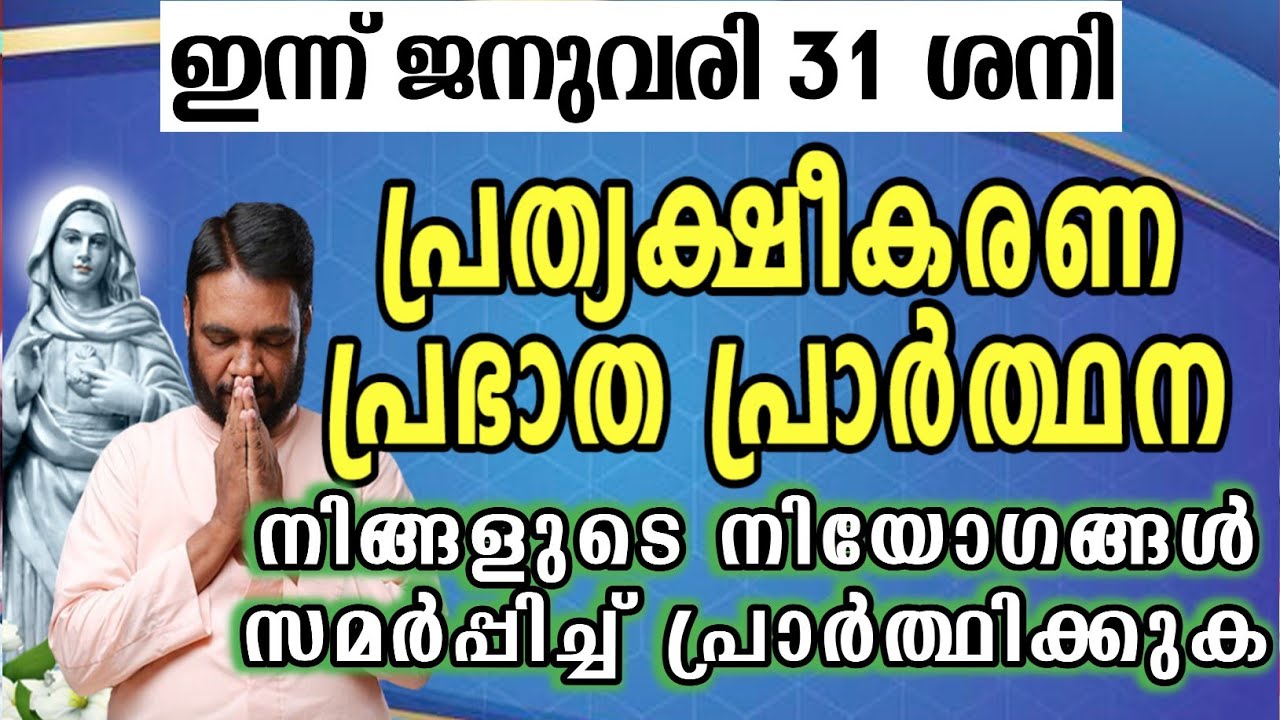 ഇന്ന് ജനുവരി 31 ശനി കൃപാസനം പ്രത്യക്ഷീകരണ പ്രഭാത പ്രാർത്ഥന നിങ്ങളുടെ നിയോഗങ്ങൾ സമർപ്പിച്ച്…