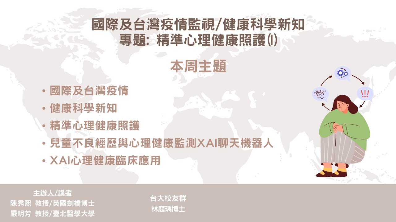 2026-01-07: 健康智慧生活圈線上直播 :國際及台灣疫情監視/健康科學新知 專題: 精準心理健康照護 (I)