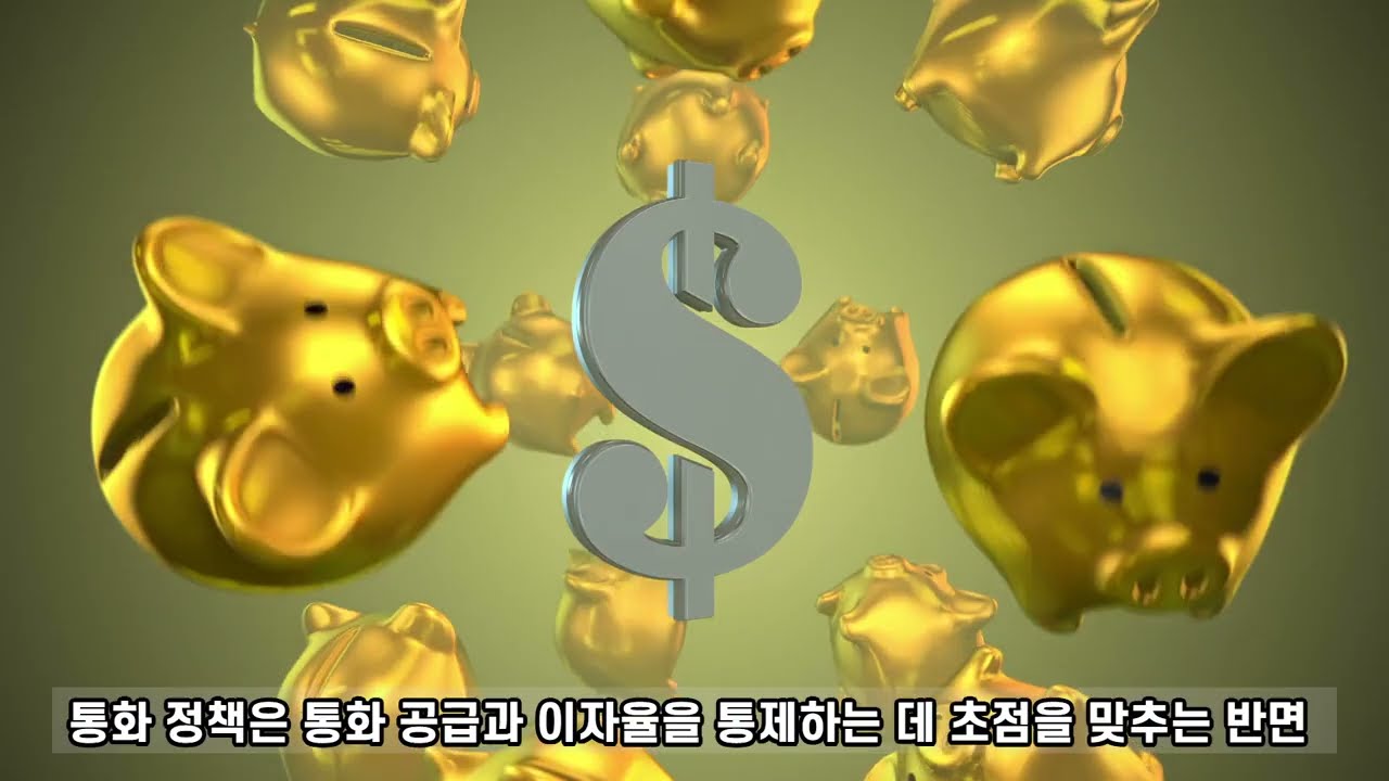 재정정책과 통화정책의 차이
