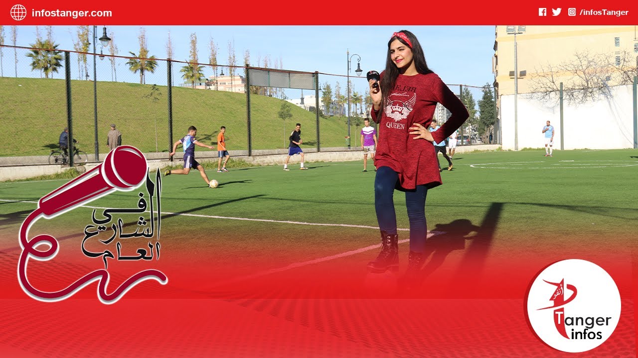ملاعب القرب  بطنجة: رأي المواطن و جواب المسؤول