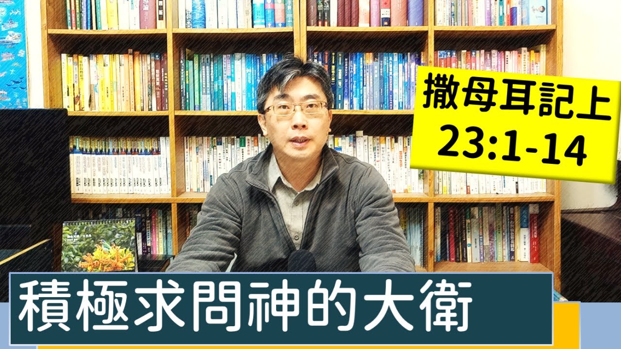 2023.03.15∣活潑的生命∣撒母耳記上23:1-14 逐節講解∣積極求問神的大衛