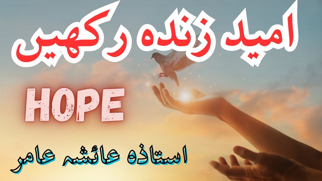 Umeed Zinda Rakhen امید by Aisha Amir #aiashaamir #emtionalbayan #trending #islamicbayan #islam #yt