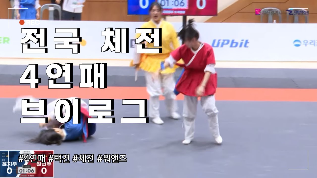 전국체전 4연패 도전 브이로그|제106회전국체전|워앤즈|택견