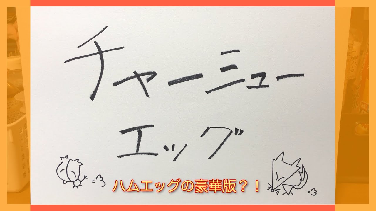 チャーシューエッグ