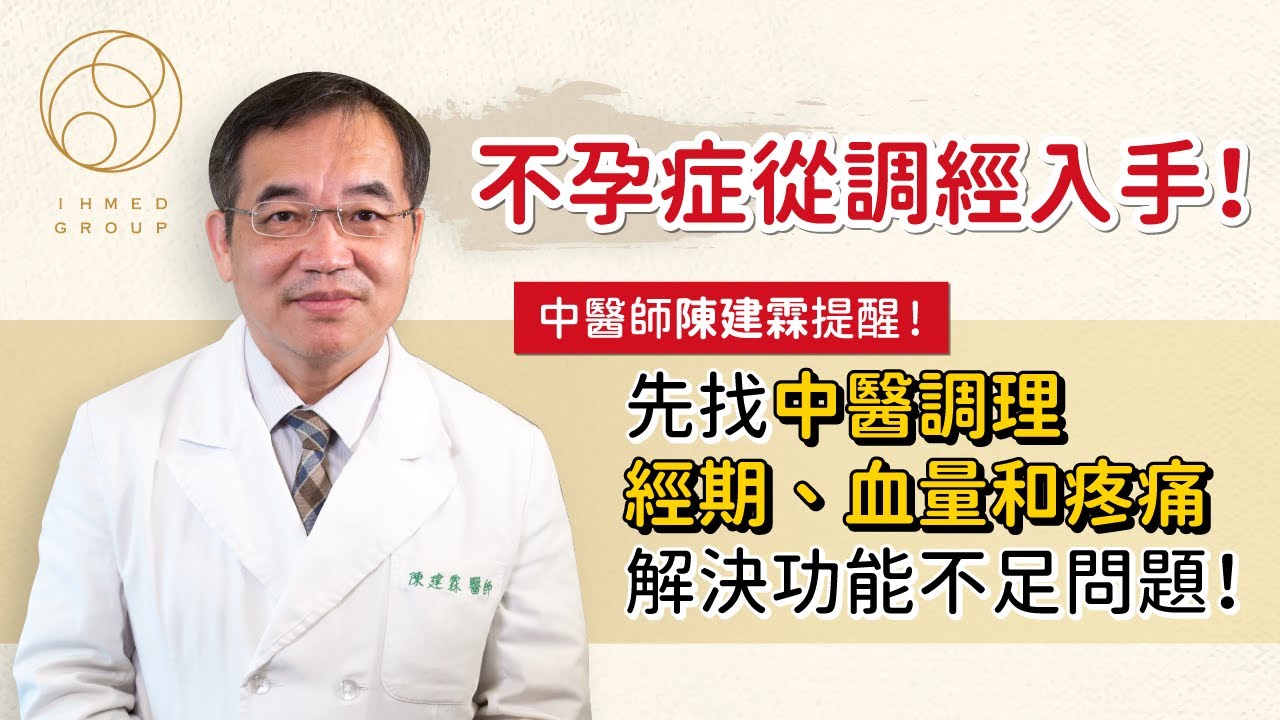 不孕症從調經入手！中醫師陳建霖提醒，先找中醫調理經期、血量和疼痛，解決功能不足問題！