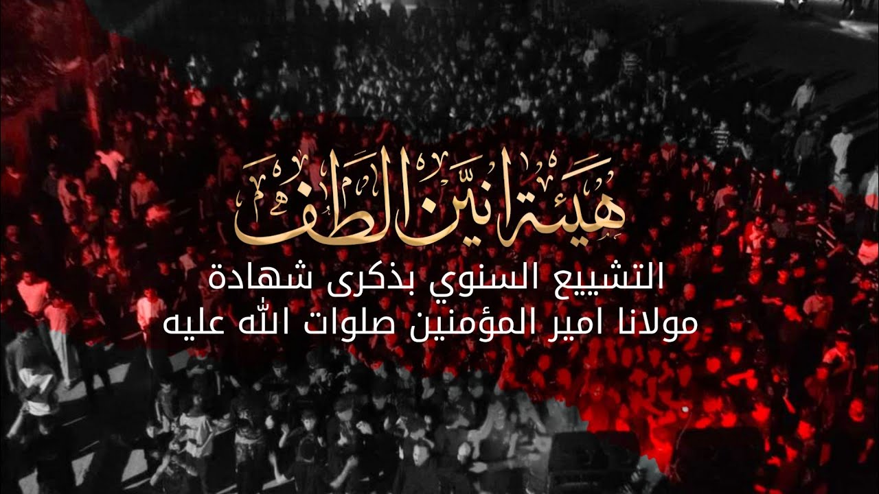 التشييع السنوي بذكرى شهادة ( مولانا امير المؤمنين صلوات الله عليه) 1445 هـ 2024 مـ