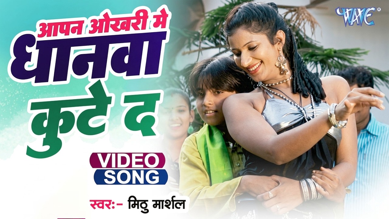 Okhari Me Dhanwa - Mithu Marshal - आपना ओखरी में धानवा कुटे द - Love Ke Tharmamiter - Bhojpuri Song