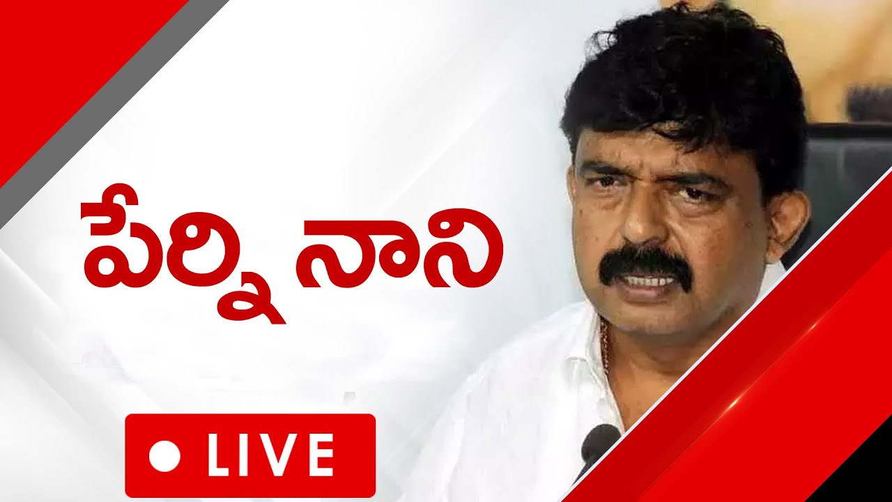 LIVE : YSRCP Perni Nani Press Meet | Tadepalli | SocialTvTelugu