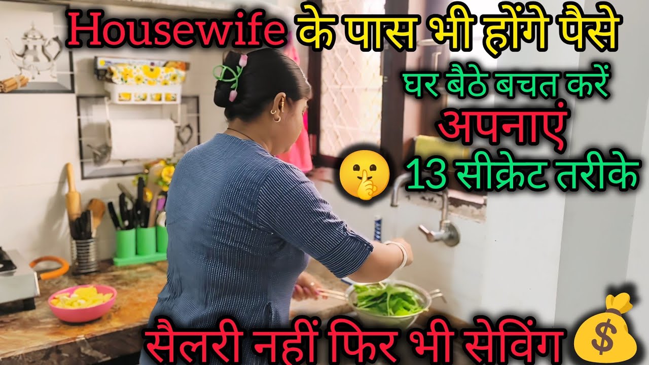 अब खाली पर्स नहीं |🤫आज से बचत शुरू 13 आसन न घरेलू उपाय |13 Simple Habits To Save Money !
