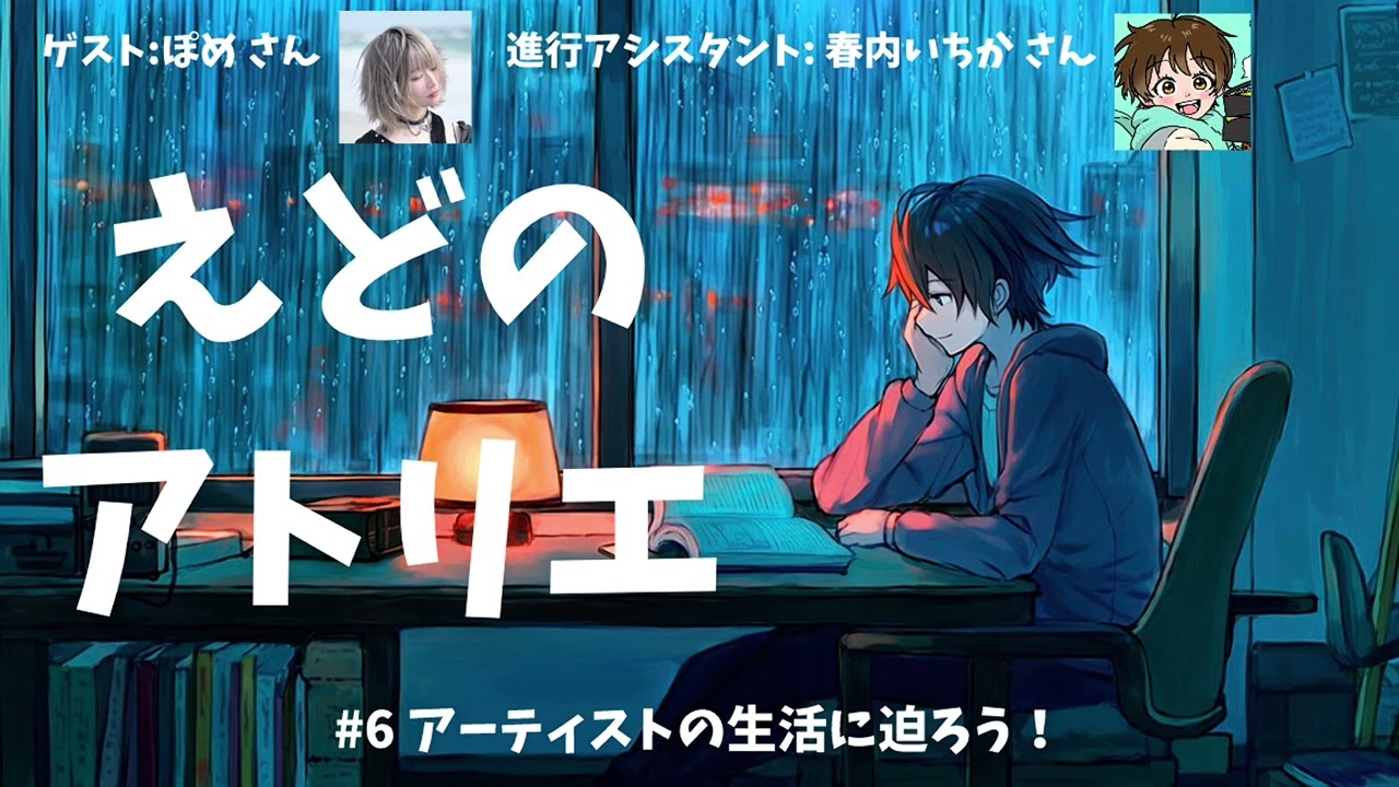 #6 アーティストの生活に迫ろう！【えどのアトリエ/ゲスト: ぽめさん/進行アシスタント: 春内いちかさん】