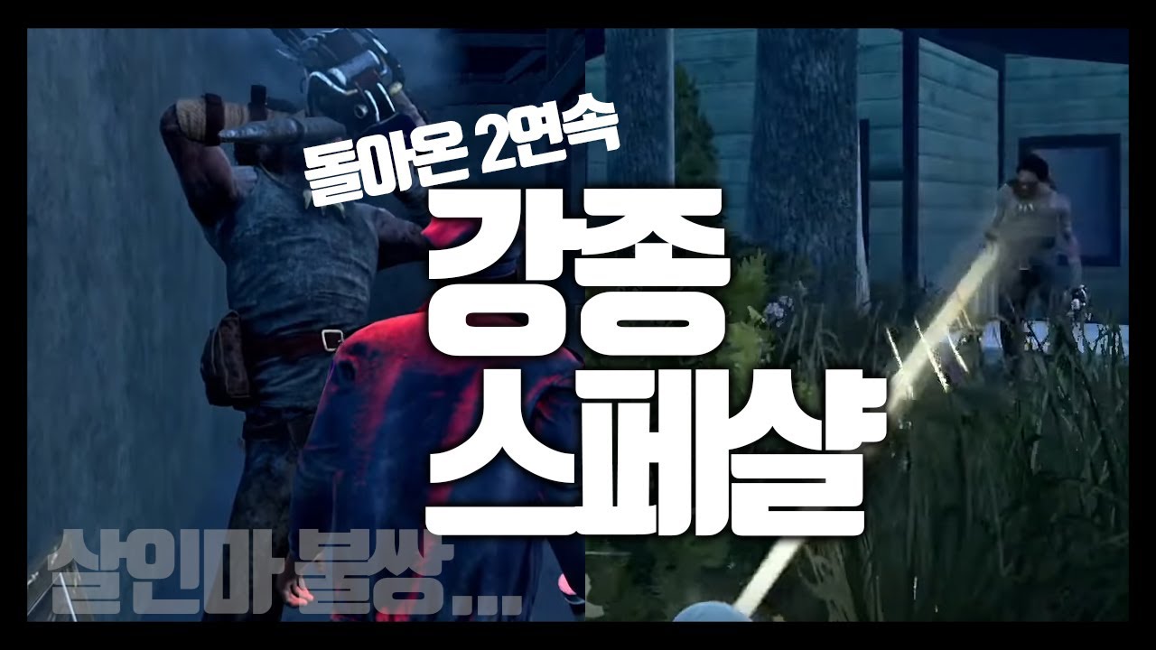 살인마가 좀 불쌍해지는 2연속 강종 스페샬