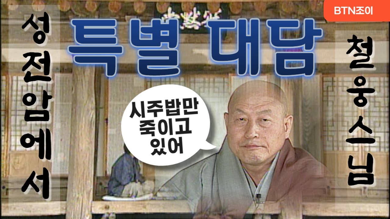 성전암에서 시주밥만 죽이고 있어ㅣ철웅스님 특별대담ㅣ1997년