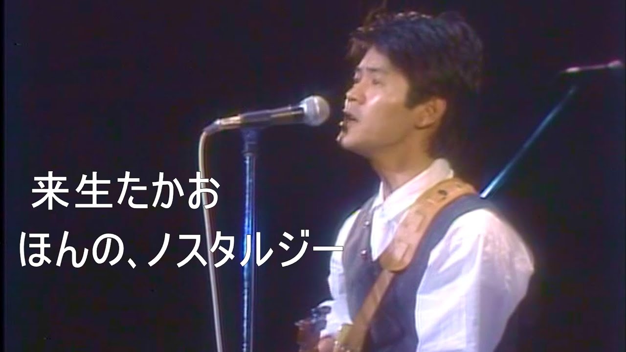 来生たかお　ほんの､ノスタルジー