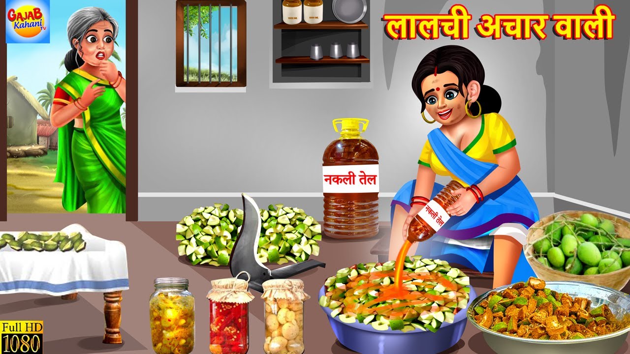 लालची अचार वाली | Lalchi Achar Wali | Saas Bahu | Hindi Kahani | Moral Stories | Bedtime Stories