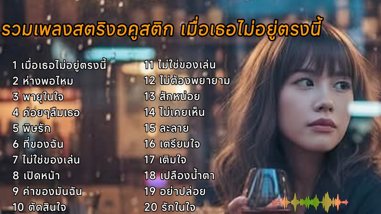 รวมเพลงสตริงอคูสติก เมื่อเธอไม่อยู่ตรงนี้ #เพลงใหม่ล่าสุด 