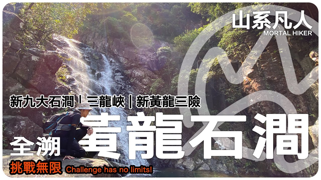 黃龍石澗｜新九大石澗｜全段｜詳細路況｜山系凡人