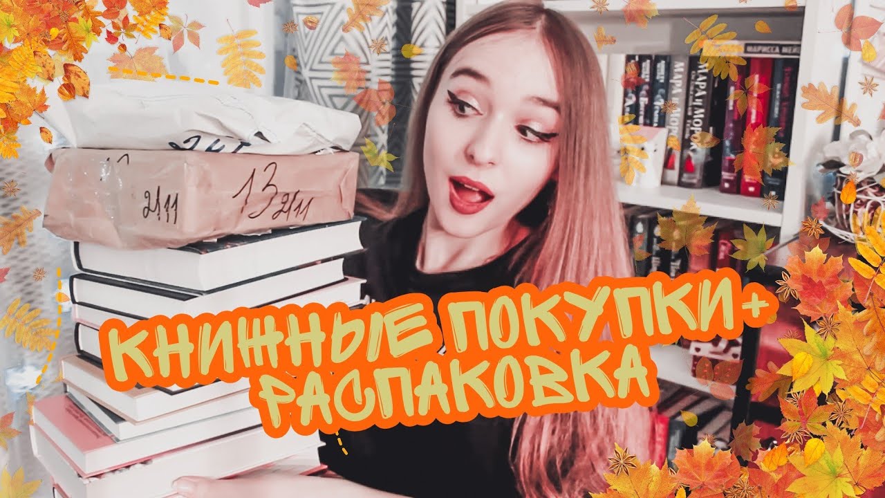 КНИЖНЫЕ ПОКУПКИ + РАСПАКОВКА💥 Горячие новинки от издательств🔥
