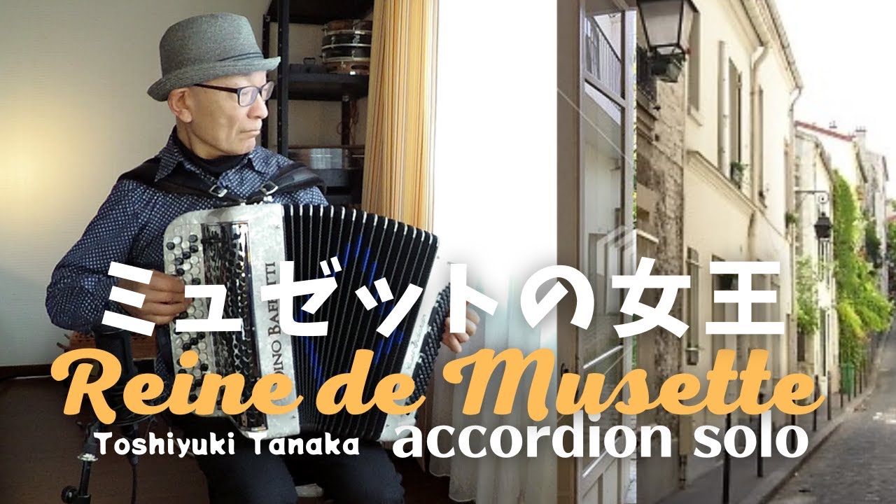 Reine de Musette 【ミュゼットの女王】Accordion solo Accordéon ボタンアコーディオン