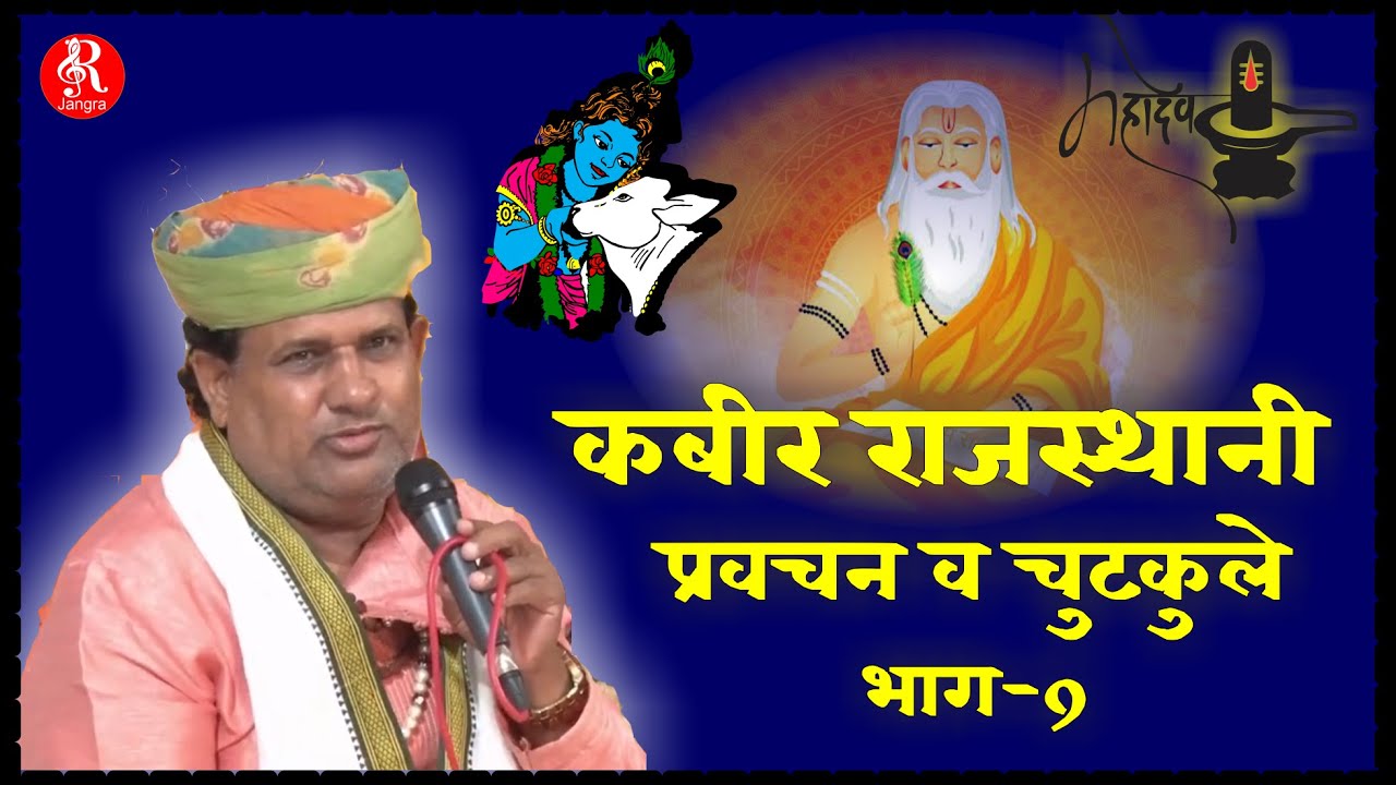 कबीर राजस्थानी के प्रवचन व चुटकुले भाग -9 kabir rajasthani pravachan v chutkule part- 9