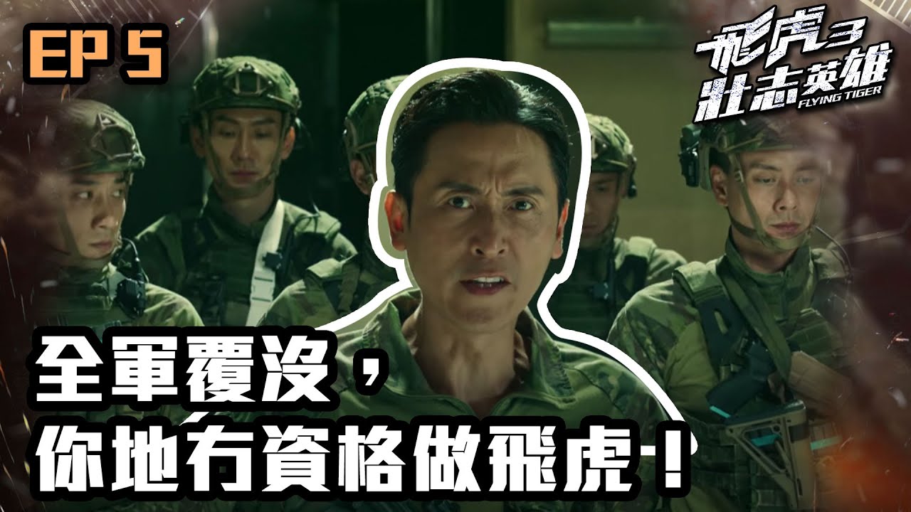 飛虎3壯志英雄 | 第5集 | 全軍覆沒，你地冇資格做飛虎！