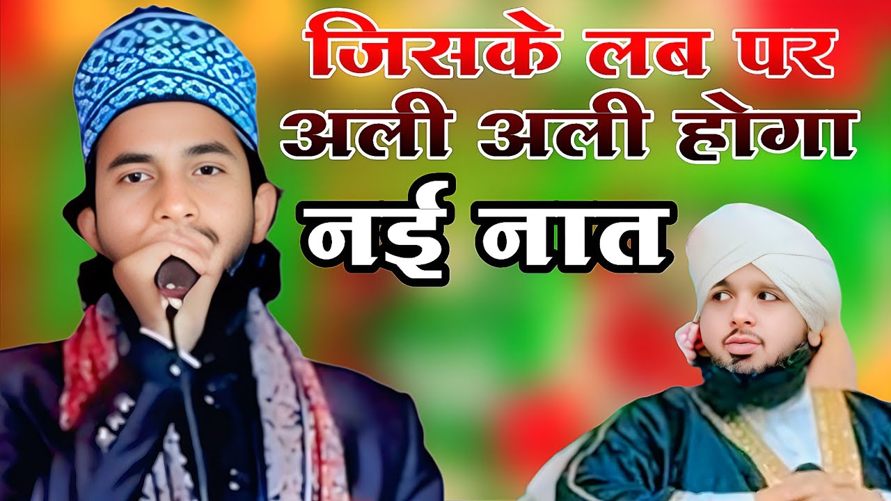 Jiske Lab per Ali Ali hoga uske lab per Nabi Nabi hoga Nai Naat Qari Naseem Akhtar Tulsi Puri 