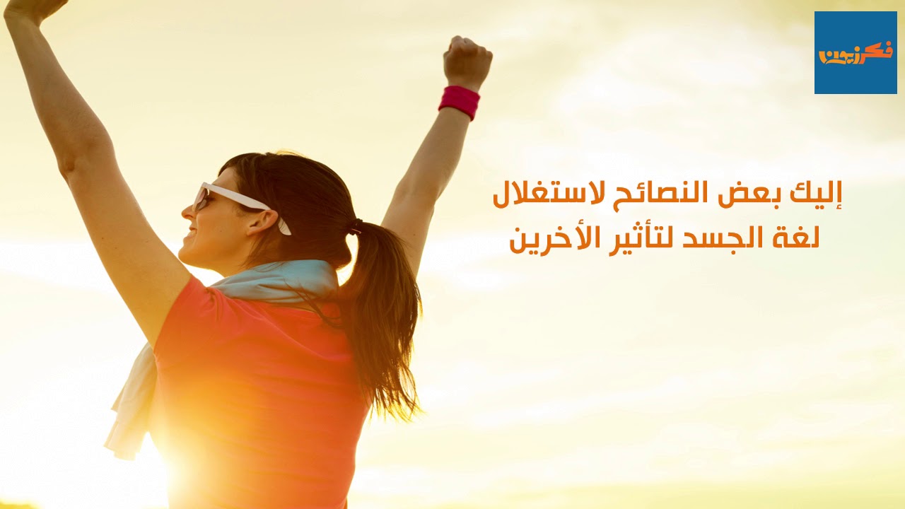 برنامج طرق التعامل - طرق للحصول على شخصية جذابة  لغة الجسد - حـ1 #فكرزيون