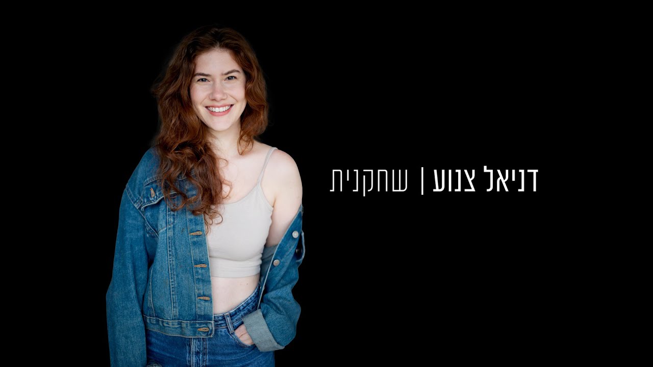 דניאל צנוע - שואוריל שחקנית