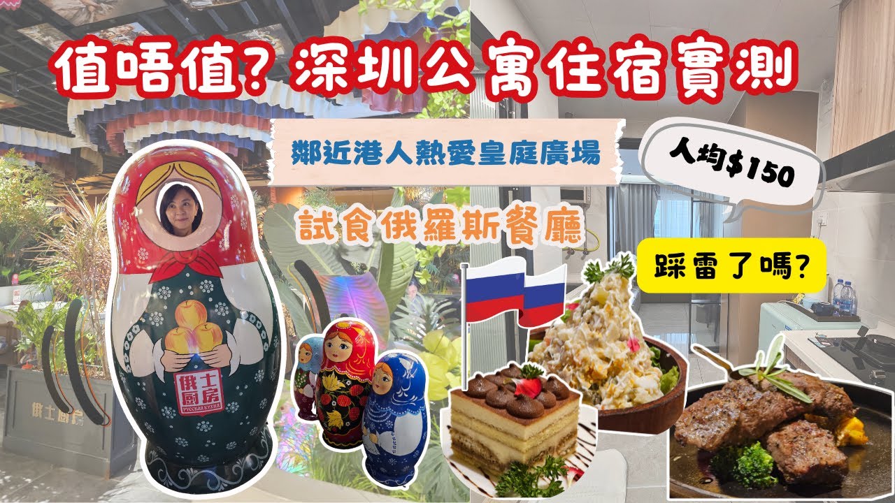 深圳住宿實測｜人均$150公寓入住體驗＋俄式餐廳食後感分享｜踩雷了嗎?