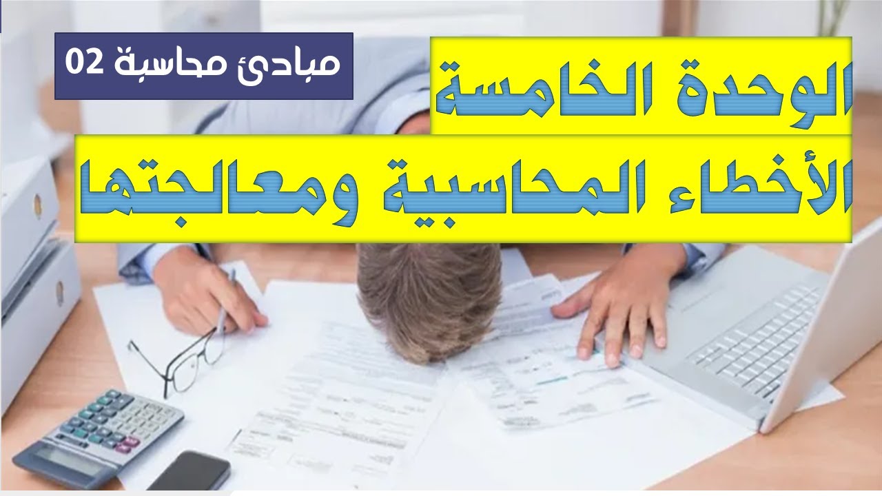 مبادئ محاسبة 02 الوحدة الخامسة الاخطاء المحاسبية ومعالجتها