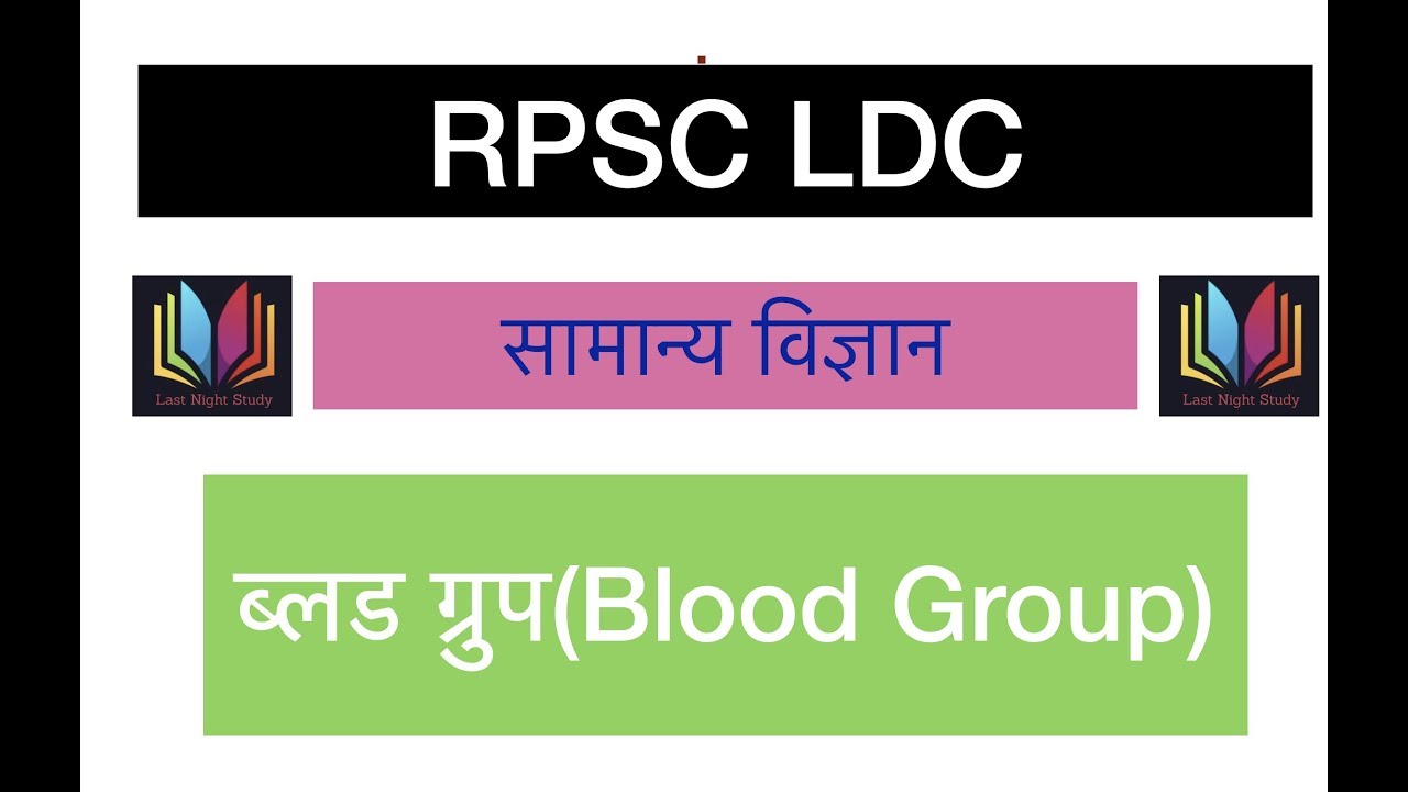 RPSC LDC - General Science (सामान्य विज्ञान) Blood Group By Last Night Study(LNS)