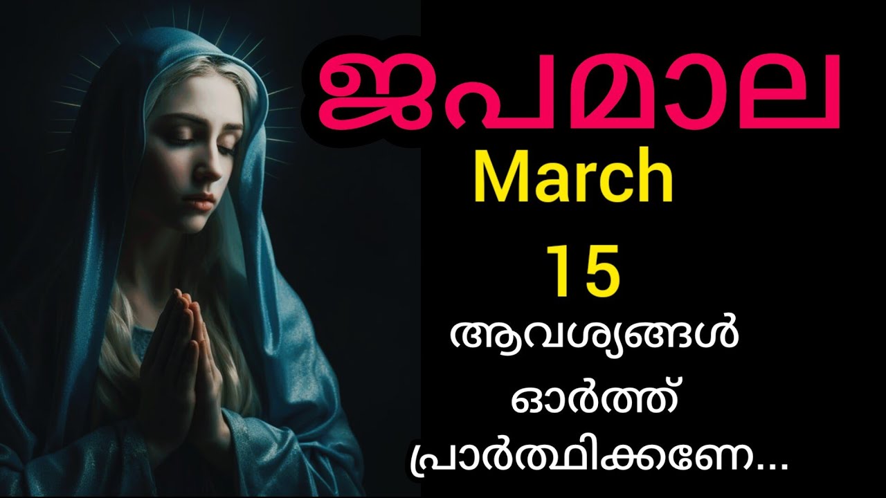 Japamala ജപമാല March 15 Sunday Today Glorious Mysteries മഹിമയുടെ  ദിവ്യ രഹസ്യങ്ങൾ #Japamala #rosar