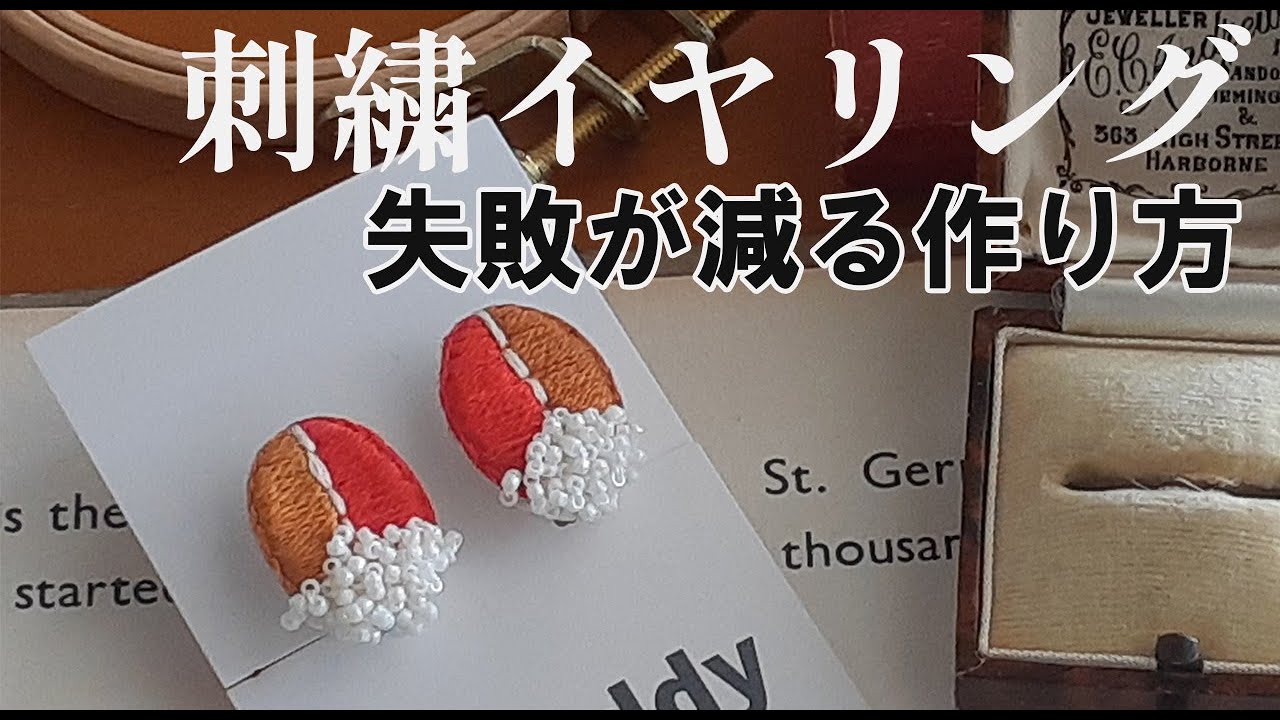 初心者さん向　失敗を減らす方法を考えて作ってみました　刺繍イヤリング
