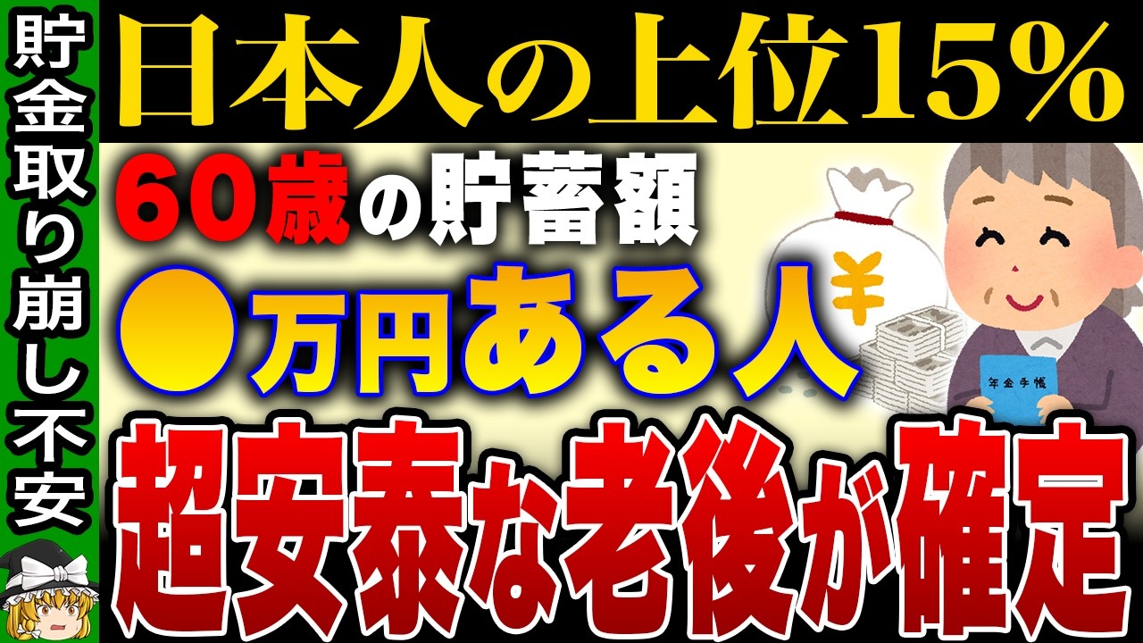 【老後2000万円は大嘘？】実は貯蓄●●円で勝ち組！世帯タイプ別の目標貯蓄額と対策を徹底解説【ゆっくり解説】
