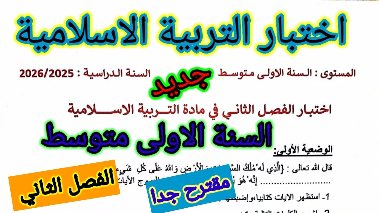 اختبار الفصل الثاني في مادة التربية الاسلامية للسنة الاولى متوسط #اختبارات #الفصل_الثاني #متوسط