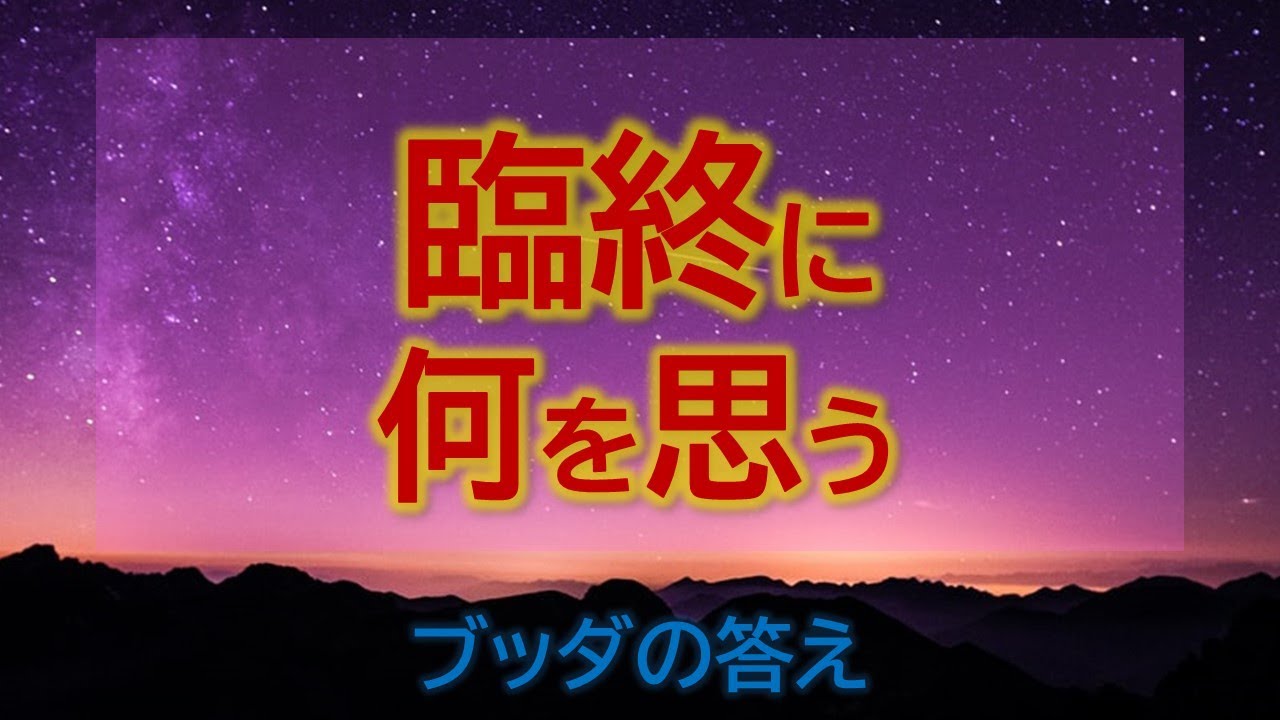 人は臨終に何を思うのか　仏教版