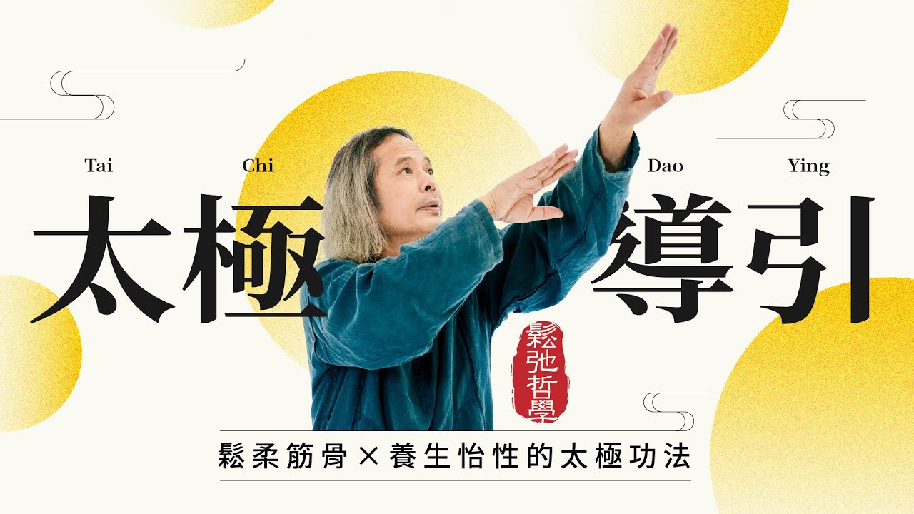 受用一生「鬆開身體」的方法！太極導引 動作示範