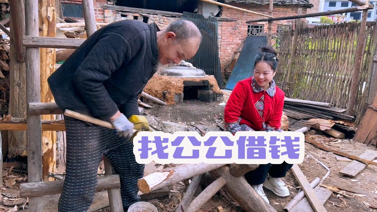 今年想多熏点腊肉，资金却出现周转困难，秋子找公公借钱却不好意思开口，没想到他这么爽快就答应了