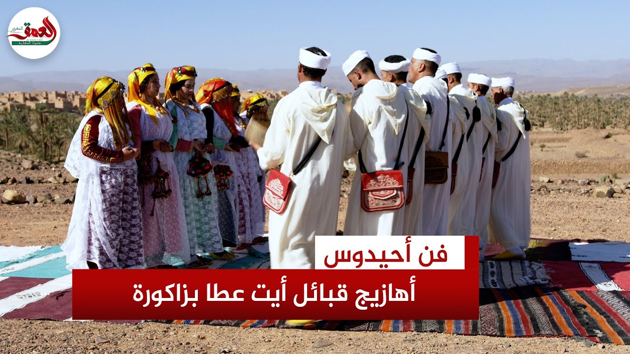 فرقة فن أحيدوس بمنطقة النقوب بزاكورة تبدع في أهازيج قبائل أيت عطا