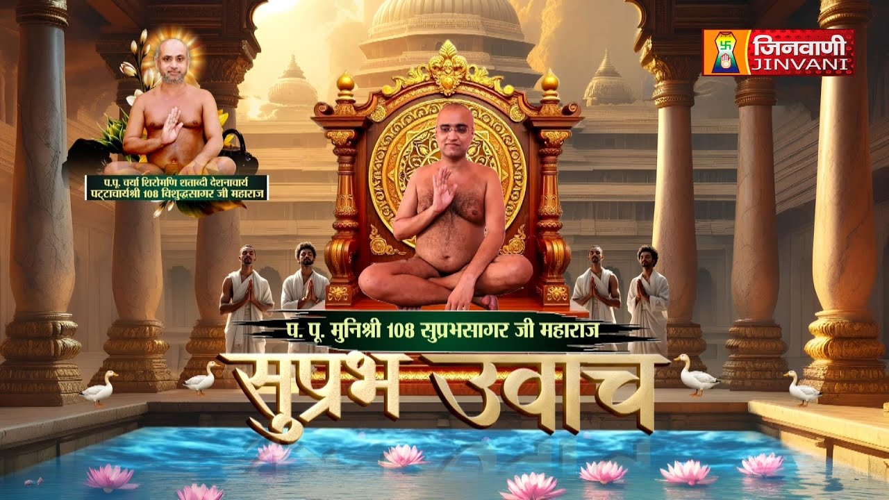 Suprabh Sagar Ji Maharaj Vol 2251 || 01 Feb 26 || Pravachan @ Jinvani Channel || J03920