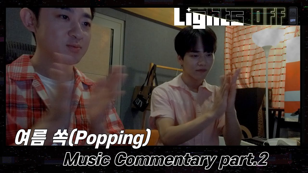 [LIGHTS OFF] '여름 쏙(Popping)' Music Commentary (with Hwang Hyun) Part.2