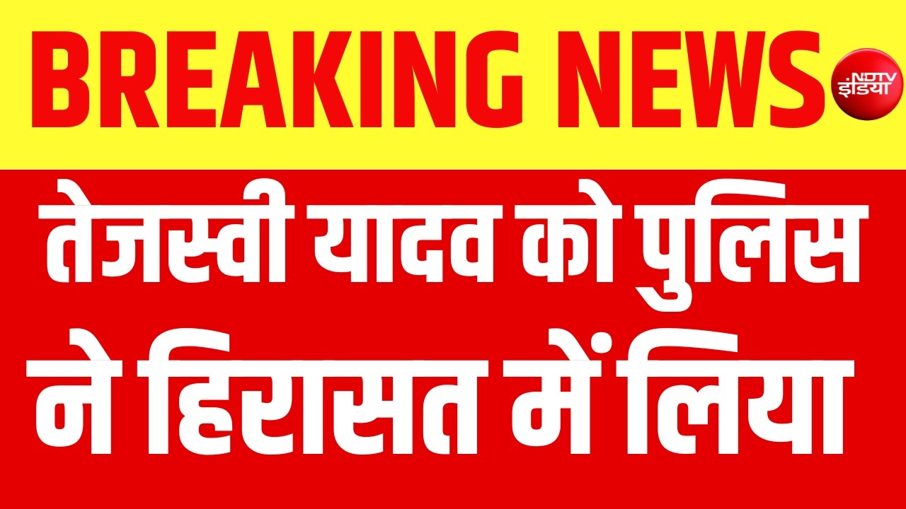 Tejashwi Yadav RJD March LIVE Updates: तेजस्वी यादव को पुलिस ने हिरासत में लिया | Patna |RJD | Bihar