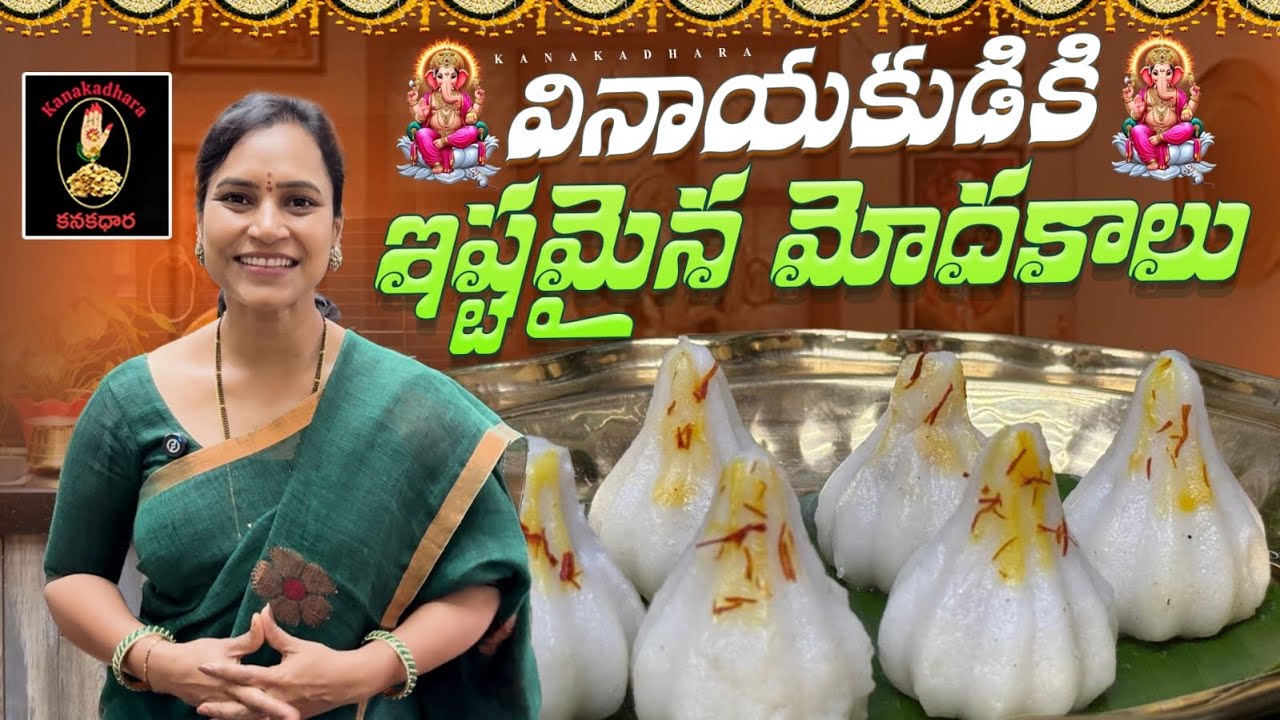 తీపి మోదకాలు | విఘ్నేశునికి ఎంతో ఇష్టమైనా sweet modak | @kanakadhara
