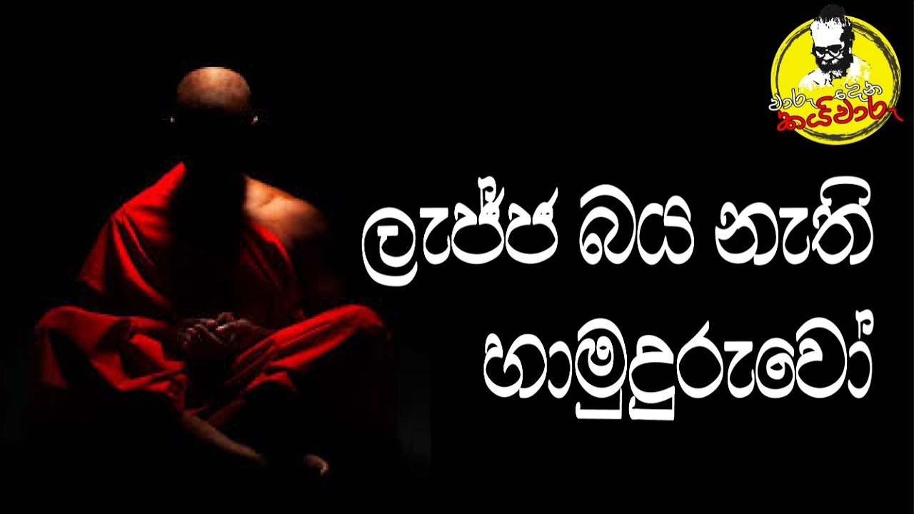 වාරු දෙන කයිවාරු - දේවධර්ම ජාතකය | Royal Taprobanian